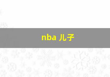 nba 儿子